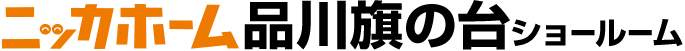 ニッカホーム品川旗の台ショールーム