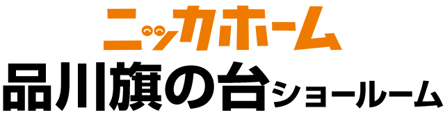 ニッカホーム品川旗の台ショールーム